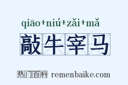 敲牛宰马是什么意思的图片